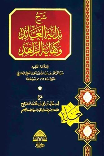 شرح بداية العابد وكفاية العابد