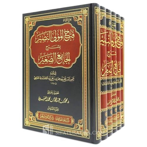 فتح المولى النصير بشرح الجامع الصغير 6/1