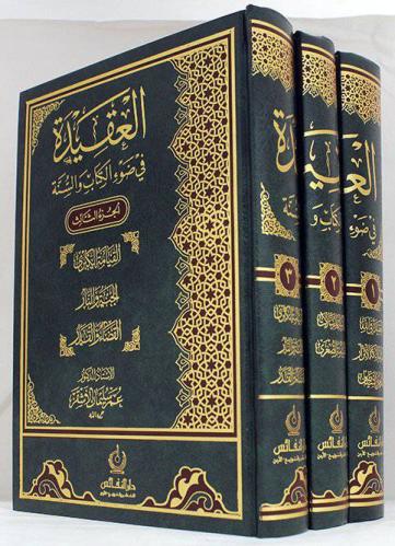 العقيدة في ضوء الكتاب والسنة 3/1