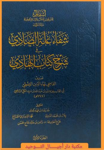 كتاب شفاء غلة الصادي في شرح كتاب الهادي 7/1