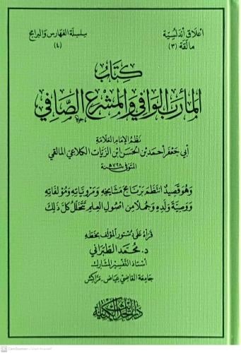 كتاب المارب الوافي والمشرع الصافي