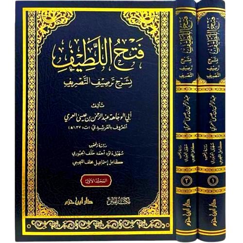 فتح اللطيف بشرح ترصيف التصريف 2/1