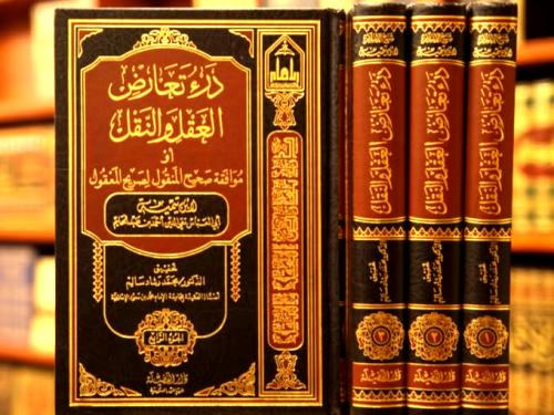 درء تعارض العقل والنقل او موافقة صحيح المنقول لصري...