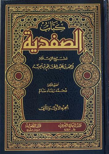 كتاب الصفدية لشيخ الاسلام ابن تيمية