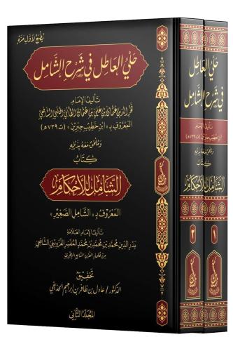 حلي العاطل في شرح الشامل 2/1