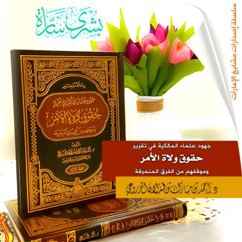 جهود علماء المالكية في تقرير حقوق ولاة الامر وموقف...