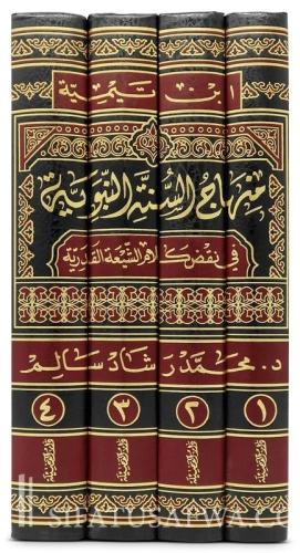 منهاج السنة النبوية في نقض كلام الشيعة القدرية 4/1