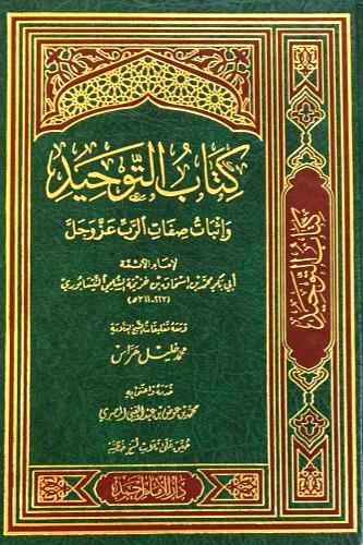 كتاب التوحيد واثبات صفات الرب عز وجل