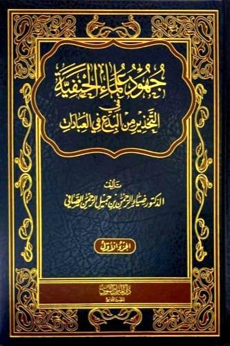 جهود علماء الحنفية في التحذير من البدع في العبادات...