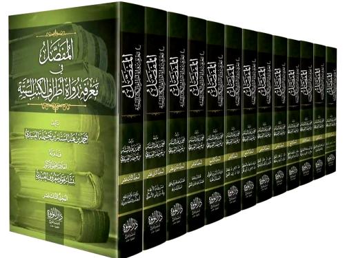 المفصل في معرفة رواة اطراف الكتب الستة 13/1