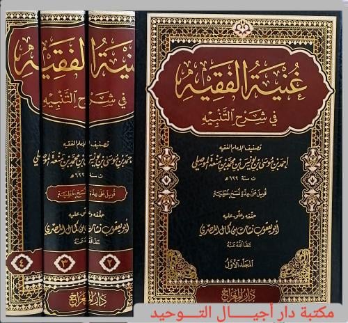 كتاب غنية الفقيه في شرح التنبيه 4/1 .. قد سلك فيه...