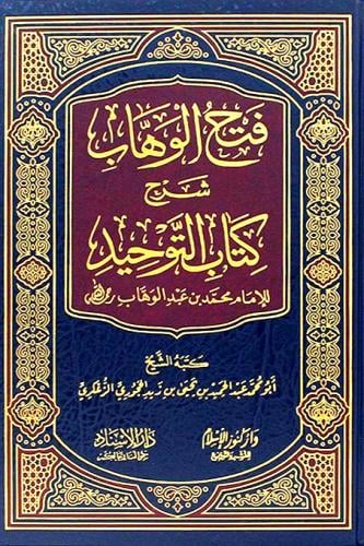 فتح الوهاب شرح كتاب التوحيد