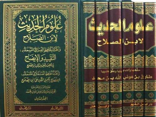 علوم الحديث لابن الصلاح 6/1