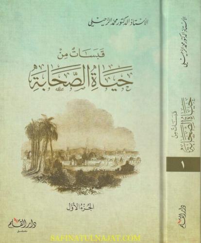 قبسات من حياة الصحابة 2/1