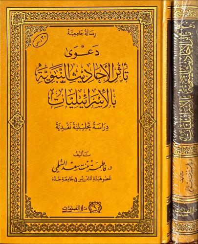 دعوى تاثر الاحاديث النبوية بالاسرائيليات