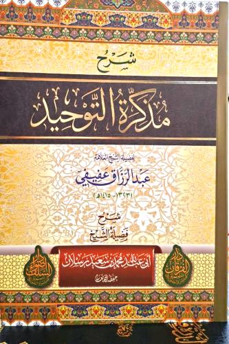شرح مذكرة التوحيد