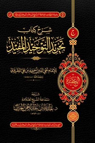 شرح كتاب تجريد التوحيد المفيد