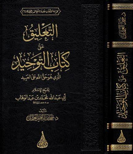 التعليق على كتاب التوحيد - ابي عبدالله محمد بن عبد...