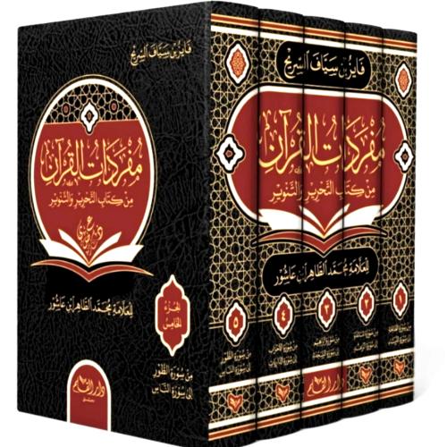 مفردات القرآن من كتاب التحرير والتنوير 5/1