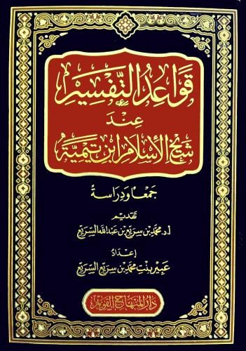 قواعد التفسير عند شيخ الاسلام ابن تيمية