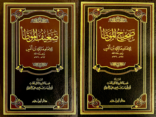 صحيح وضعيف الموطا للامام مالك بن انس 2/1