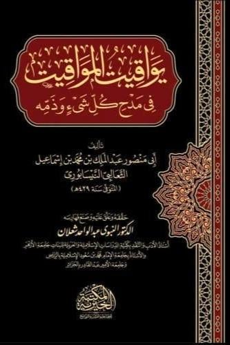يواقيت المواقيت في مدح كل شيء وذمه