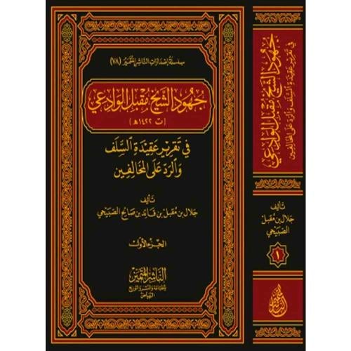 جهود الشيخ مقبل الوادعي في تقرير عقيدة السلف والرد...