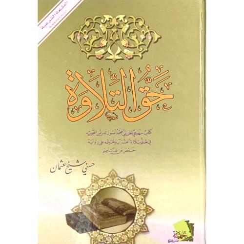 حق التلاوة