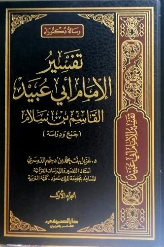 تفسير الامام ابي عبيد القاسم بن سلام 2/1