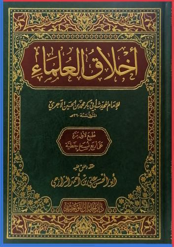 كتاب اخلاق العلماء