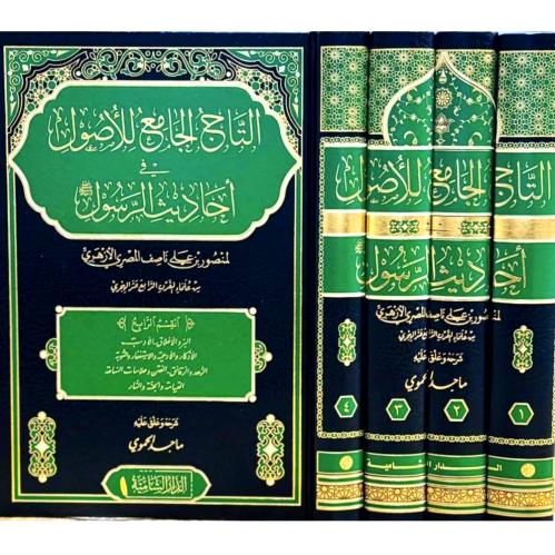التاج الجامع للاصول في احاديث الرسول 4/1
