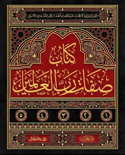 كتاب صفات رب العالمين 5/1
