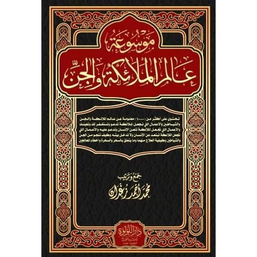 موسوعة عالم الملائكة والجن