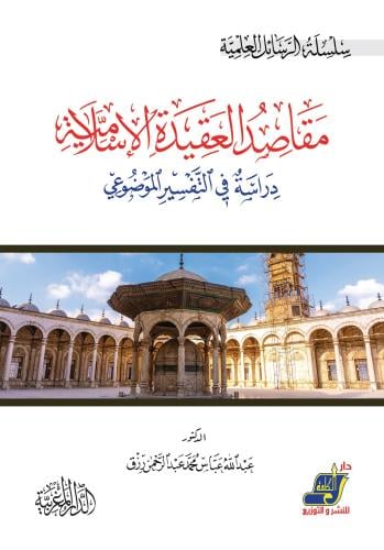 مقاصد العقيدة الاسلامية