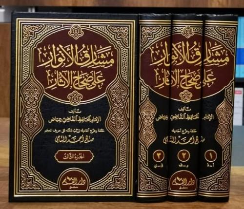 مشارق الانوار على صحاح الاثار 3/1