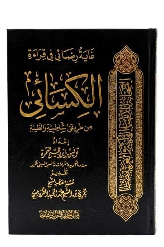 غاية رضائي في قراءة الكسائي من طريقي الشاطبية والط...
