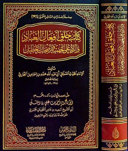 كتاب خلق افعال العباد والرد على الجهمية واصحاب الت...