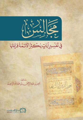 مجالس في تفسير آيات يكثر الائمة قراءتها
