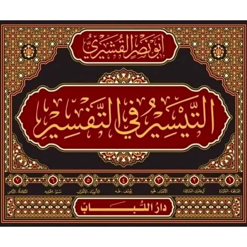 التيسير في التفسير 7/1 " للقشيري "