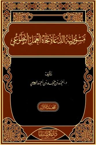 مسؤولية الدعاة تجاه العمل التطوعي 2/1