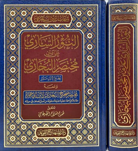 النور الساري على متن مختصر البخاري