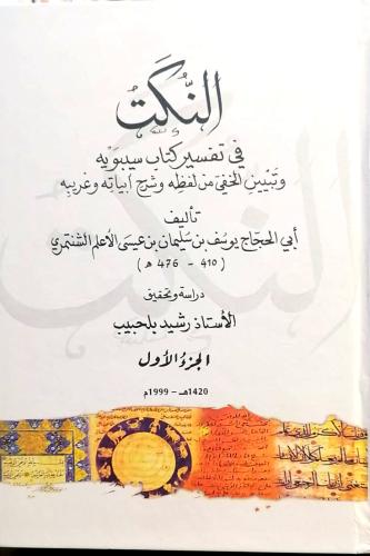النكت في تفسير كتاب سيبويه 3/1
