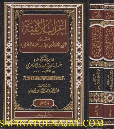 اعراب الالفية المسمى تمرين الطلاب في صناعة الاعراب...
