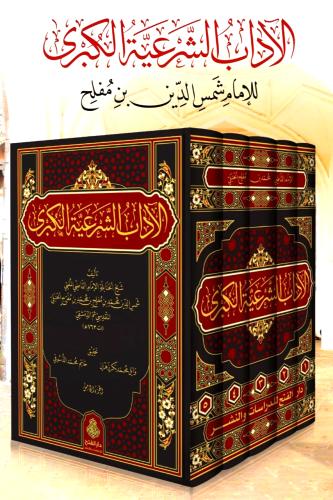 الاداب الشرعية الكبرى 5/1