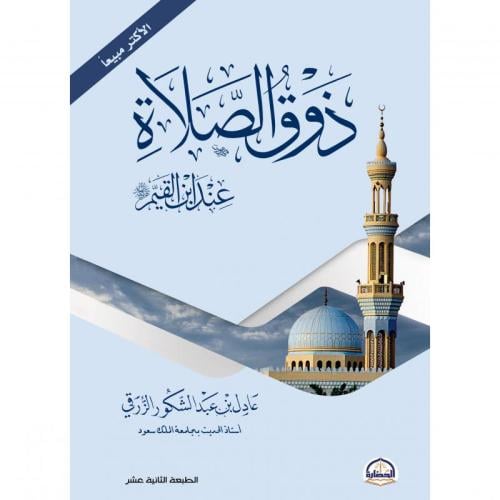 ذوق الصلاة عند ابن القيم