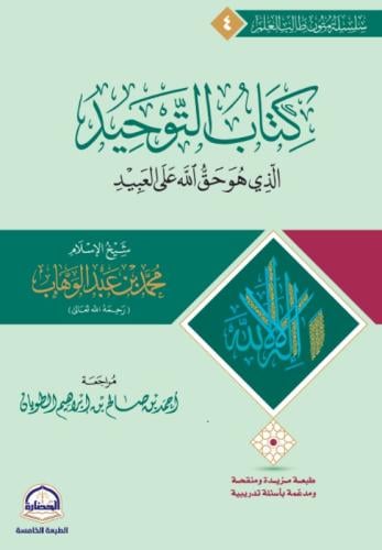 كتاب التوحيد الذي هو حق الله على العبيد - مسطر
