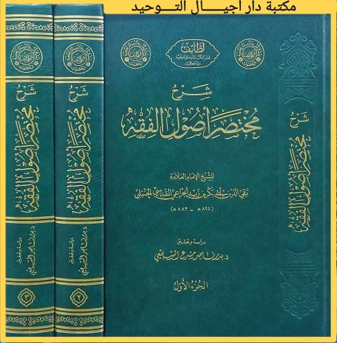 شرح مختصر اصول الفقه 3/1.. حيث يجد الناظر في كتب ا...
