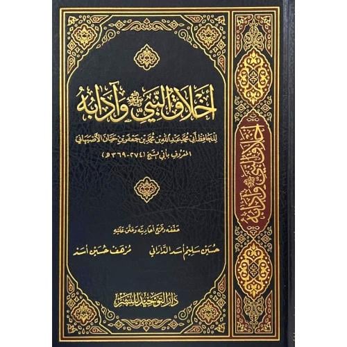 اخلاق النبي ﷺ وادابه
