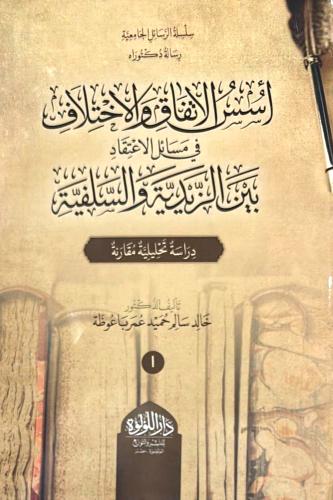 اسس الاتفاق والاختلاف في مسائل الاعتقاد بين الزيدي...