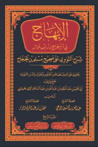 الابهاج في استخراج وترتيب شرح النووي على صحيح مسلم...